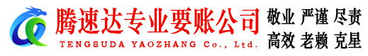 宁德腾速达要债公司